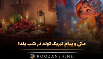 تبریک تولد در شب یلدا