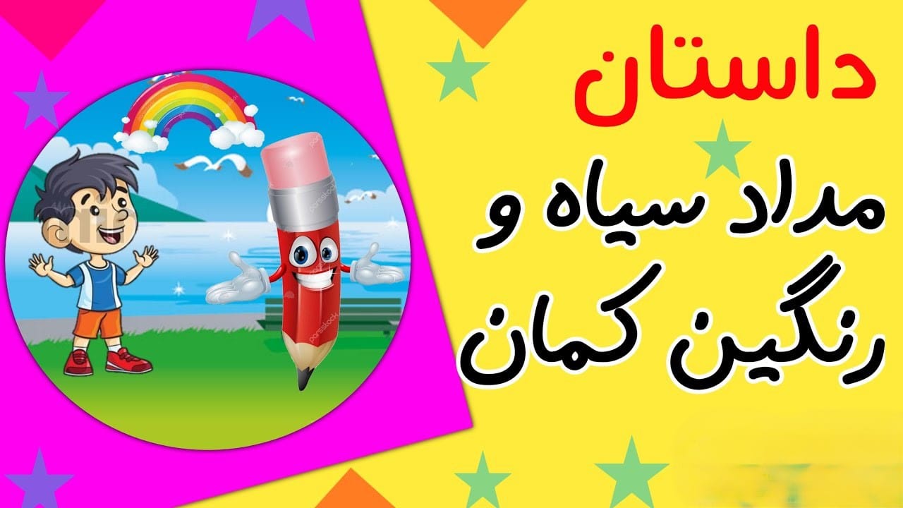 داستان کوتاه کودکان دبستانی | قصههای بچگانه قشنگ برای خواب و مدرسه 5 مداد سیاه و رنگین کمان