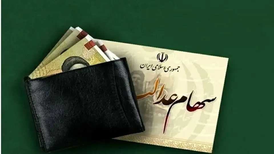 سهام عدالت چیست؟ مشمولان این طرح و زمان واریز 2 مشمولان سهام عدالت
