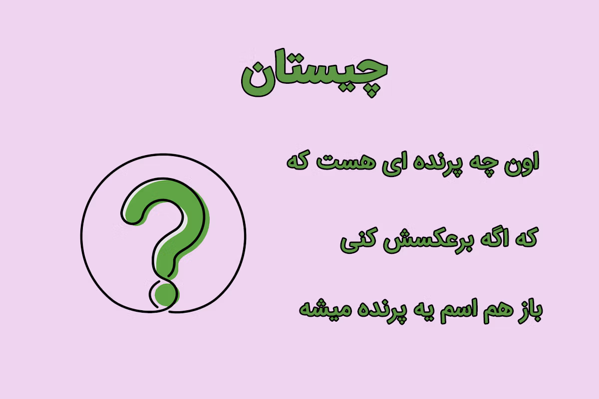 معماهای بچگانه
