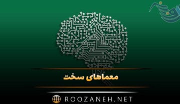 معماهای سخت جنجالی ( مجموعه معماهای سخت برای افراد باهوش ) معماهای سخت جنجالی