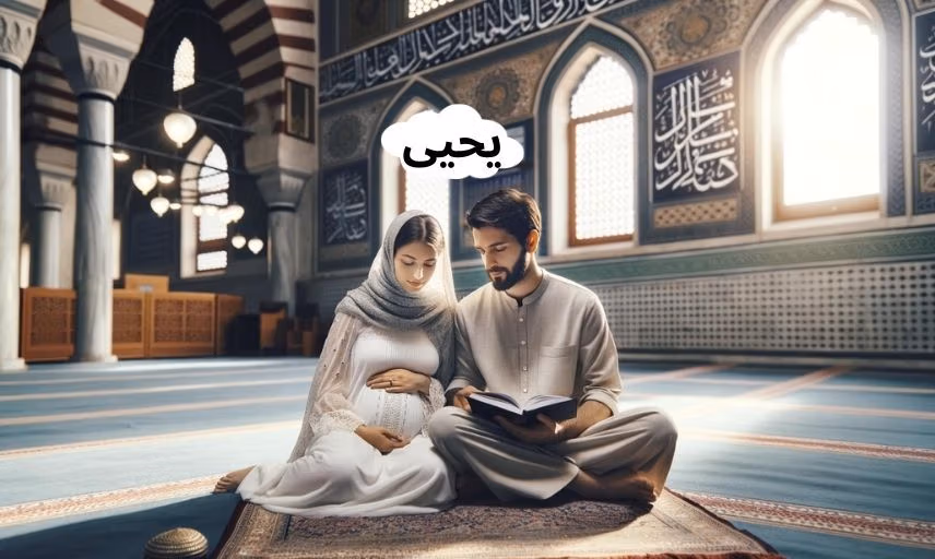 نام یحیی؛ معنی و ریشه این اسم، اعداد ابجد و اسامی مشابه آن 2 نام یحیی؛ معنی و ریشه این اسم، اعداد ابجد و اسامی مشابه آن