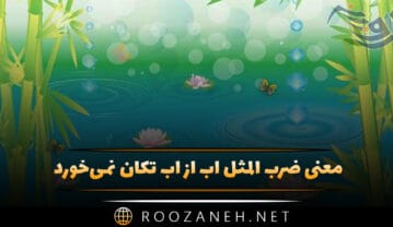 ضرب المثل آب از آب تکان نمی‌خورد