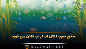 ضرب المثل آب از آب تکان نمی‌خورد