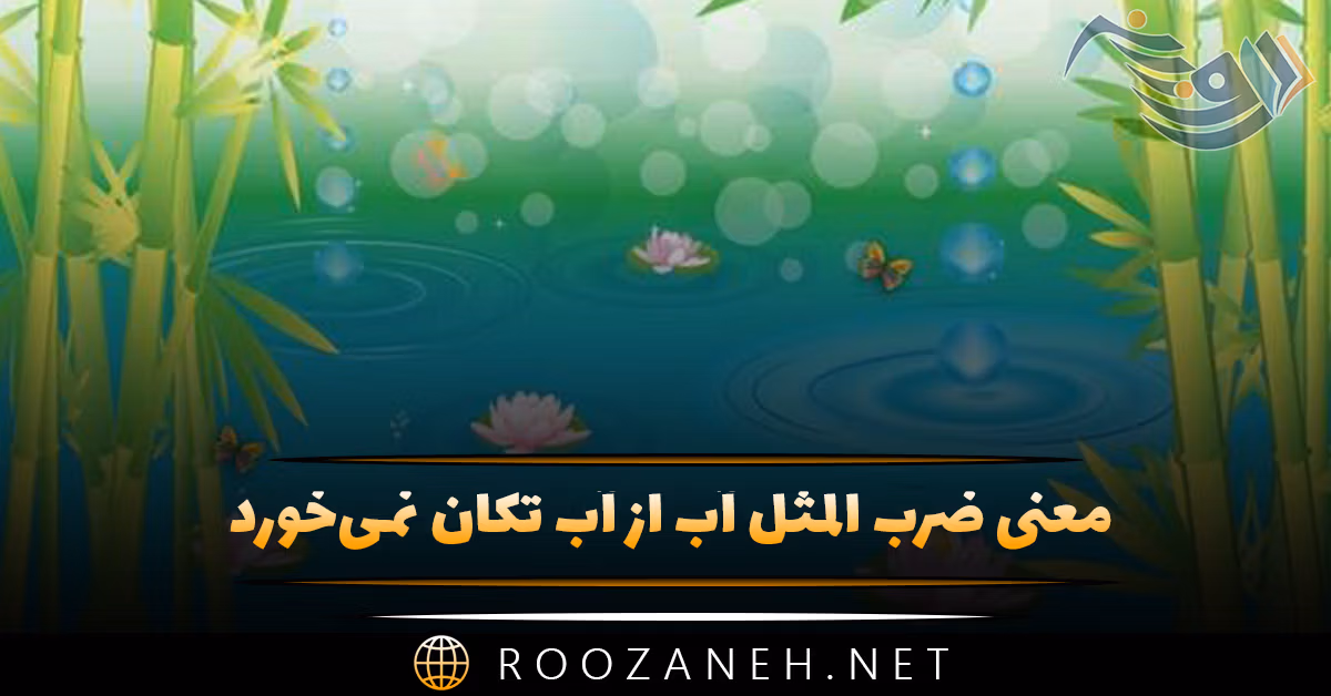 معنی ضرب المثل آب از آب تکان نمی‌خورد { با داستان و انشا }
