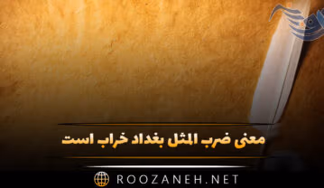 معنی ضرب المثل بغداد خراب است + داستان و انشا مرتبط ضرب المثل بغداد خراب است