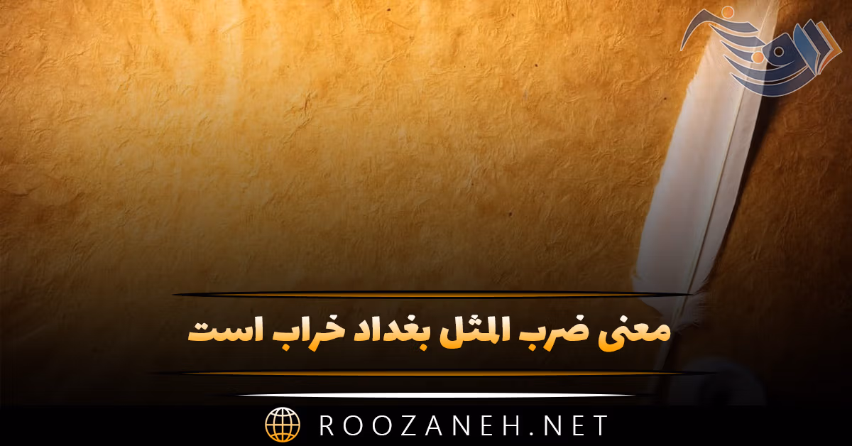 معنی ضرب المثل بغداد خراب است + داستان و انشا مرتبط