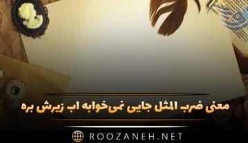 ضرب المثل جایی نمی‌خوابه آب زیرش بره