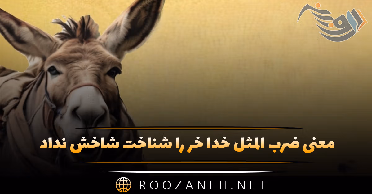 معنی ضرب المثل خدا خر را شناخت شاخش نداد