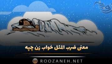 معنی ضرب المثل خواب زن چپه ( داستان زیبا + انشا ) ضرب المثل خواب زن چپه