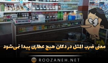 ضرب المثل در دکان هیچ عطاری پیدا نمی‌شود