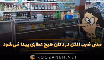 ضرب المثل در دکان هیچ عطاری پیدا نمی‌شود