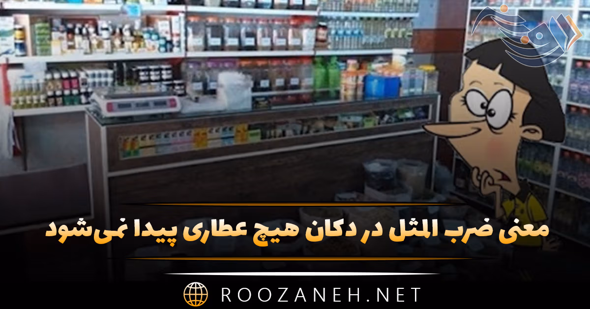 معنی ضرب المثل در دکان هیچ عطاری پیدا نمی‌شود + شعر