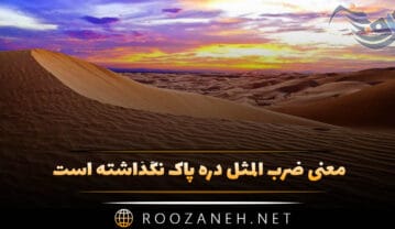معنی ضرب المثل دره پاک نگذاشته است ( حکایت، انشا و اهمیت این ضرب المثل ) ضرب المثل دره پاک نگذاشته است