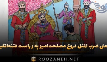 ضرب المثل دروغ مصلحت‌آمیز