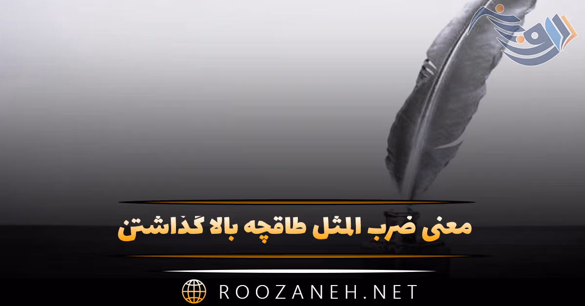 معنی ضرب المثل طاقچه بالا گذاشتن + حکایت جالب 1 معنی ضرب المثل طاقچه بالا گذاشتن + حکایت جالب