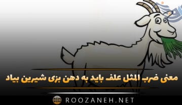 معنی ضرب المثل علف باید به دهن بزی شیرین بیاد (داستان + انشا) ضرب المثل علف باید به دهن بزی شیرین بیاد