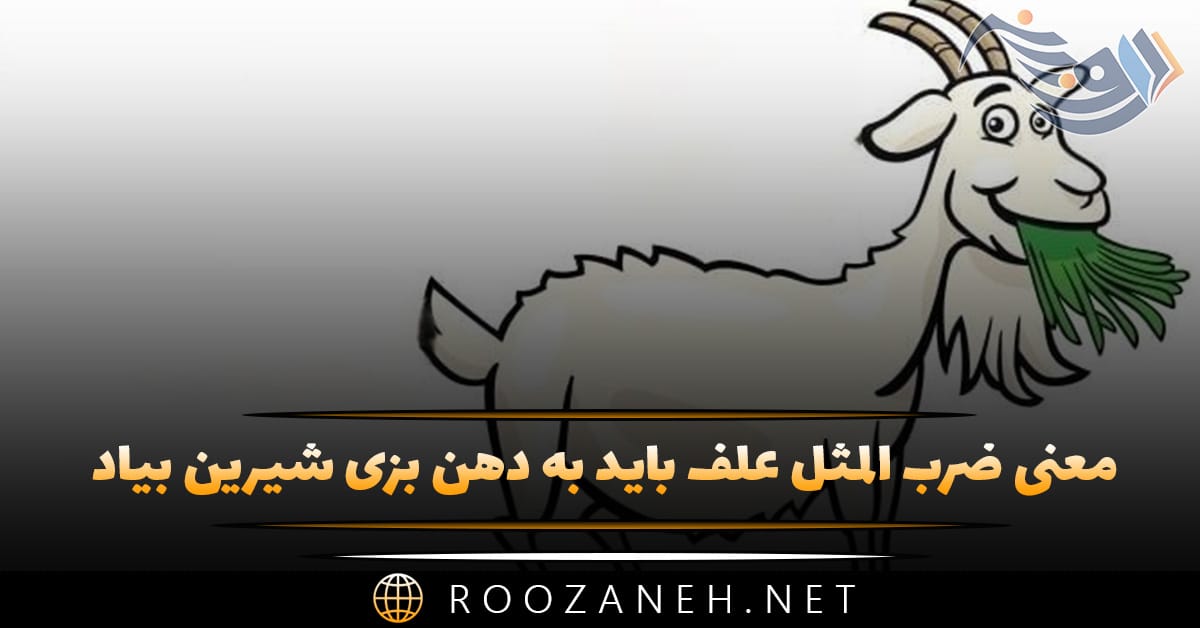 معنی ضرب المثل علف باید به دهن بزی شیرین بیاد (داستان + انشا) 1 معنی ضرب المثل علف باید به دهن بزی شیرین بیاد (داستان + انشا)
