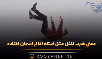معنی ضرب المثل مثل اینکه آقا از آسمان افتاده + داستان و حکایت ضرب المثل مثل اینکه آقا از آسمان افتاده