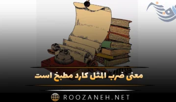 معنی ضرب المثل کارد مطبخ است + کاربرد و انشا ضرب المثل کارد مطبخ است