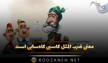 ضرب المثل کاسبی کاه‌سابی