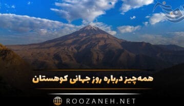 روز جهانی کوهستان