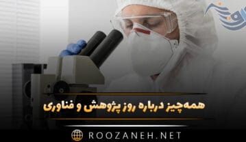 روز پژوهش و فناوری