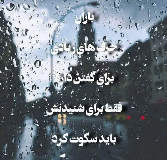 عکس نوشته غمگین باران به همراه متن و شعرهای بسیار سوزناک 2 عکس نوشته غمگین باران