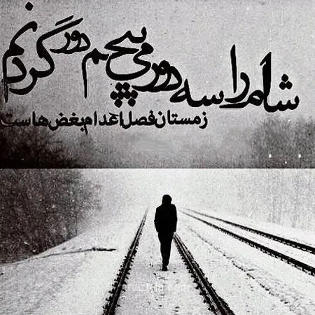 عکس نوشته غمگین زمستان + متن های غمگین احساسی سردِ زمستانی 5 عکس نوشته غمگین زمستان