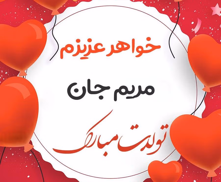 پیام تبریک تولد به مریم