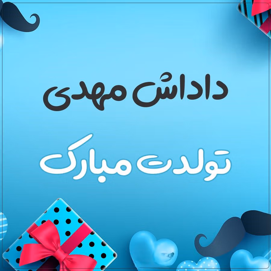 متن تبریک تولد با اسم مهدی 🎂؛ جملات و عکس نوشته تولدت مبارک 2 پیام تبریک تولد به مهدی