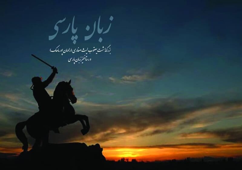 ۸ دی روز بزرگداشت یعقوب لیث صفاری (اهمیت این روز، پیام تبریک و بررسی اقدام این پادشاه ایرانی) 3 پیام تبریک روز بزرگداشت یعقوب لیث صفاری