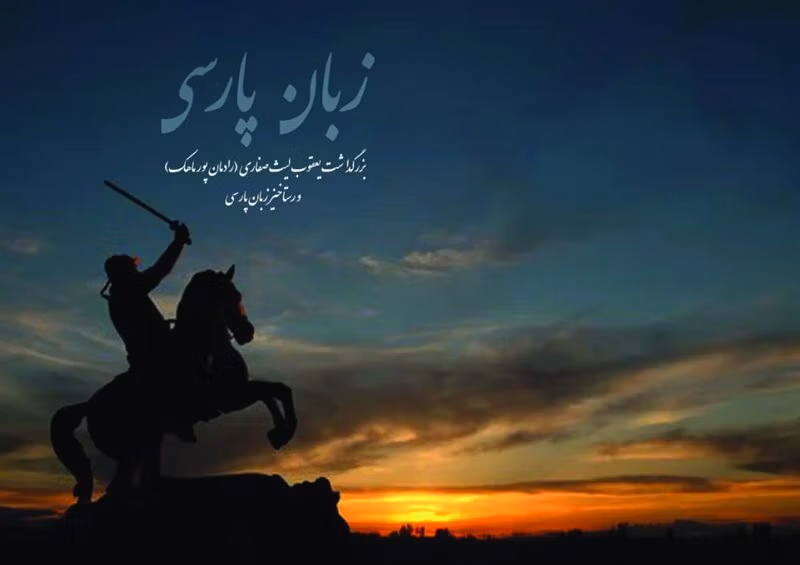 ۸ دی روز بزرگداشت یعقوب لیث صفاری (اهمیت این روز، پیام تبریک و بررسی اقدام این پادشاه ایرانی) 3 پیام تبریک روز بزرگداشت یعقوب لیث صفاری