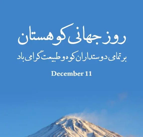 همه چیز درباره روز جهانی کوهستان (تاریخچه، اطلاعات جالب و تبریک روز جهانی کوهستان ۲۰ آذر) 3 پیام تبریک روز جهانی کوهستان