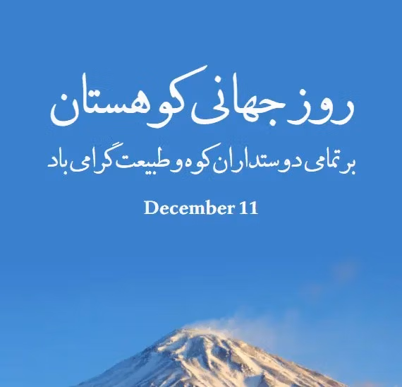 همه چیز درباره روز جهانی کوهستان (تاریخچه، اطلاعات جالب و تبریک روز جهانی کوهستان ۲۰ آذر) 3 پیام تبریک روز جهانی کوهستان