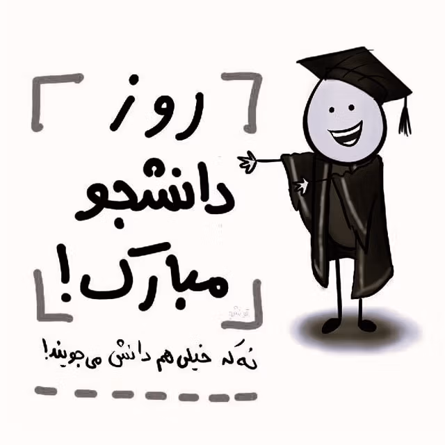 تبریک روز دانشجو به دانشجوی حقوق ⚖ (جملات و متن ادبی) 2 پیام تبریک روز دانشجو به دانشجویان حقوق