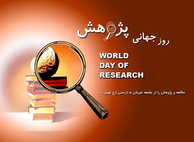 همه چیز درباره روز پژوهش و فناوری ۲۵ آذر + پیام تبریک 3 پیام تبریک روز پژوهش و فناوری