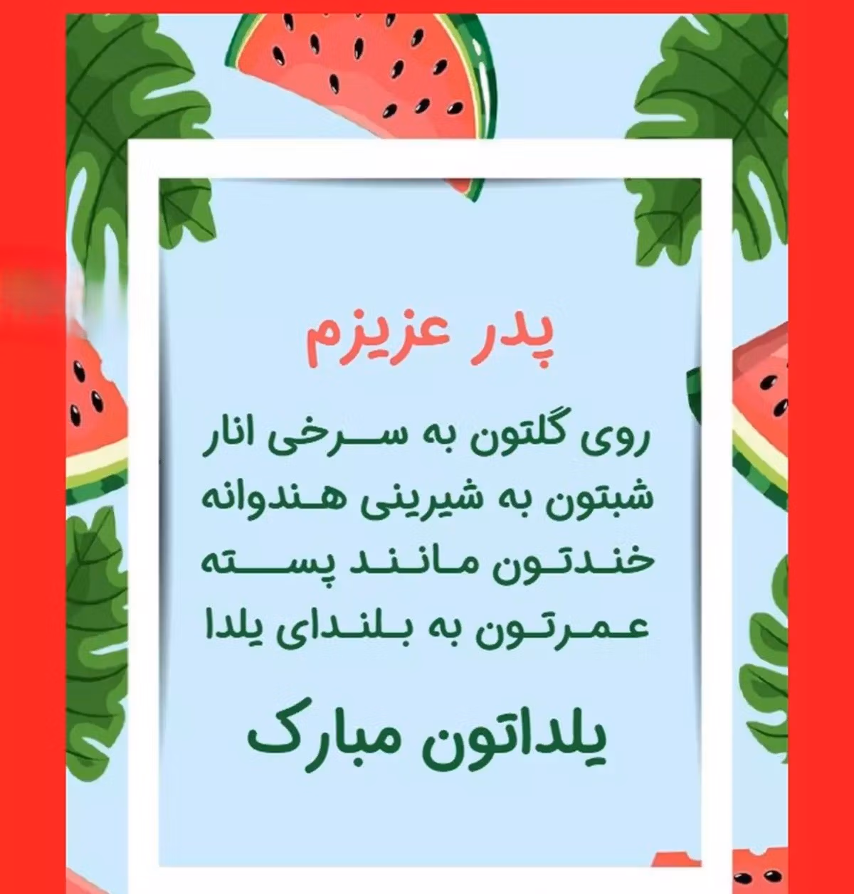 پیام تبریک شب یلدا به پدر و مادر عزیزم