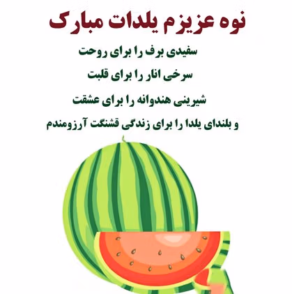 متن تبریک شب یلدا به نوه های عزیزم؛ جملات صمیمانه برای نوه پسر و دختر 3 پیام تبریک یلدا به نوه های گلم