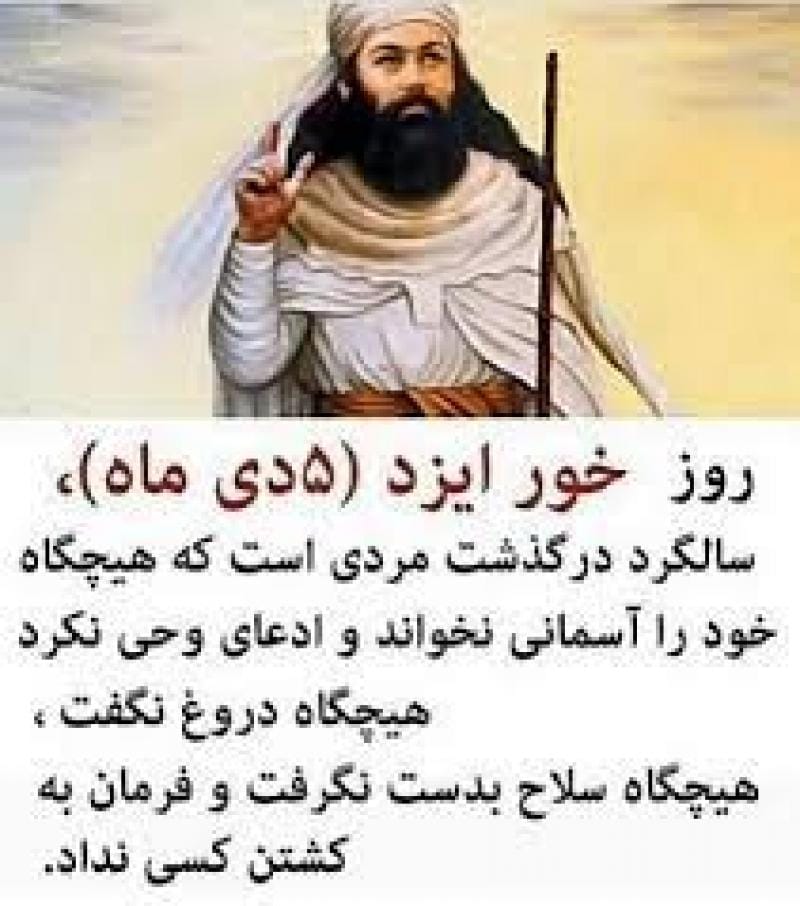 ۵ دی سالروز شهادت اشو زرتشت ( نگاهی بر مرگِ ابر انسان تاریخ بشر و پیامبر ایرانی ) 4 پیام تسلیت شهادت زرتشت ابر مرد تاریخ