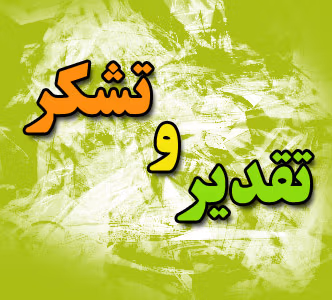 متن تشکر از زحمات شورای شهر؛ جملات رسمی و ادبی قدردانی 2 پیام تشکر از زحمات شورای شهر