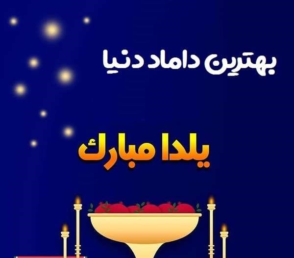 تبریک شب یلدا به داماد؛ جملات یلدا مبارک صمیمانه و ادبی 2 پیام زیبای تبریک شب یلدا به داماد