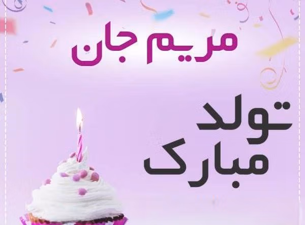 پیام قشنگ تبریک تولد به مریم