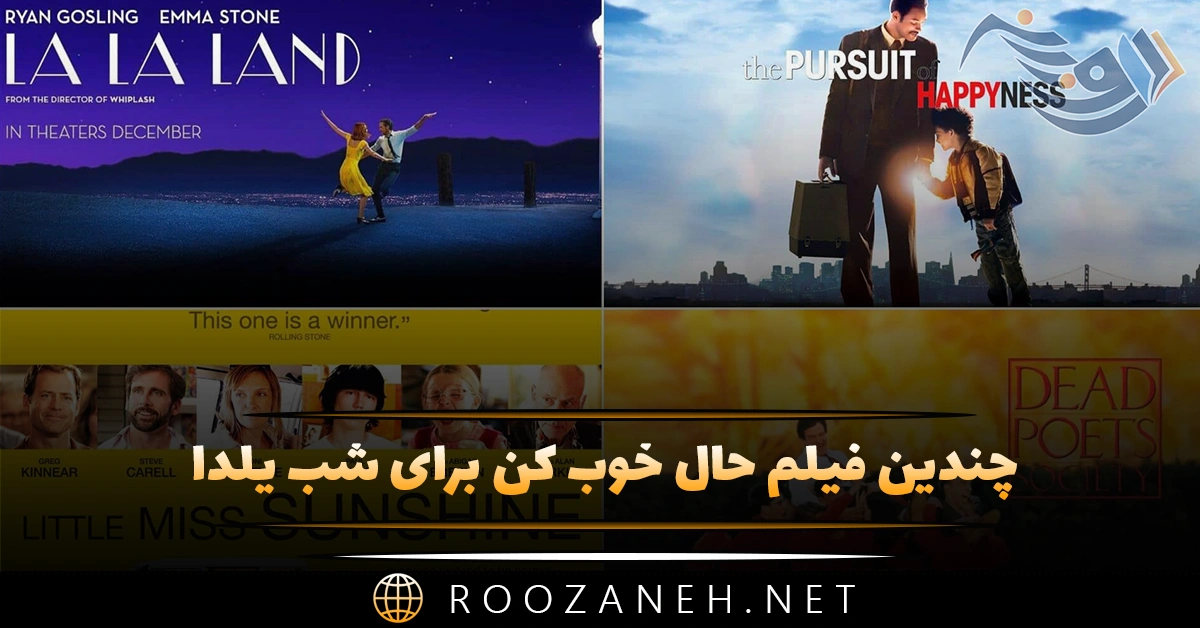 چندین فیلم حال خوب کن ویژه شب یلدا (13 فیلم جذاب برای تماشا در شب یلدا) 1 چندین فیلم حال خوب کن ویژه شب یلدا (13 فیلم جذاب برای تماشا در شب یلدا)