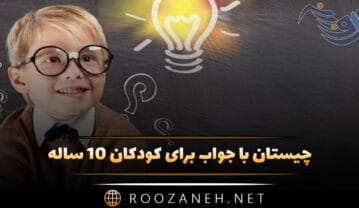 چیستان با جواب برای کودکان 10 ساله