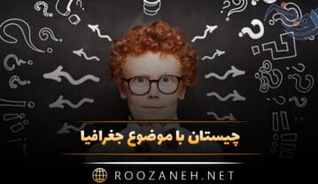 چیستان با موضوع جغرافیا