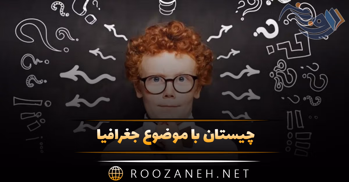 چیستان با موضوع جغرافیا [معمای جغرافیایی سخت و آسان با جواب] 