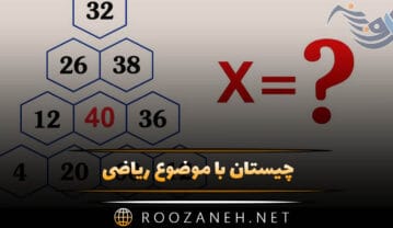 چیستان با موضوع ریاضی + معماهای سخت و آسان محاسباتی با جواب چیستان با موضوع ریاضی