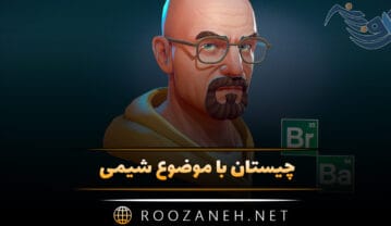 چیستان با موضوع شیمی 🧪 (معماهای سخت و آسان شیمی) چیستان با موضوع شیمی