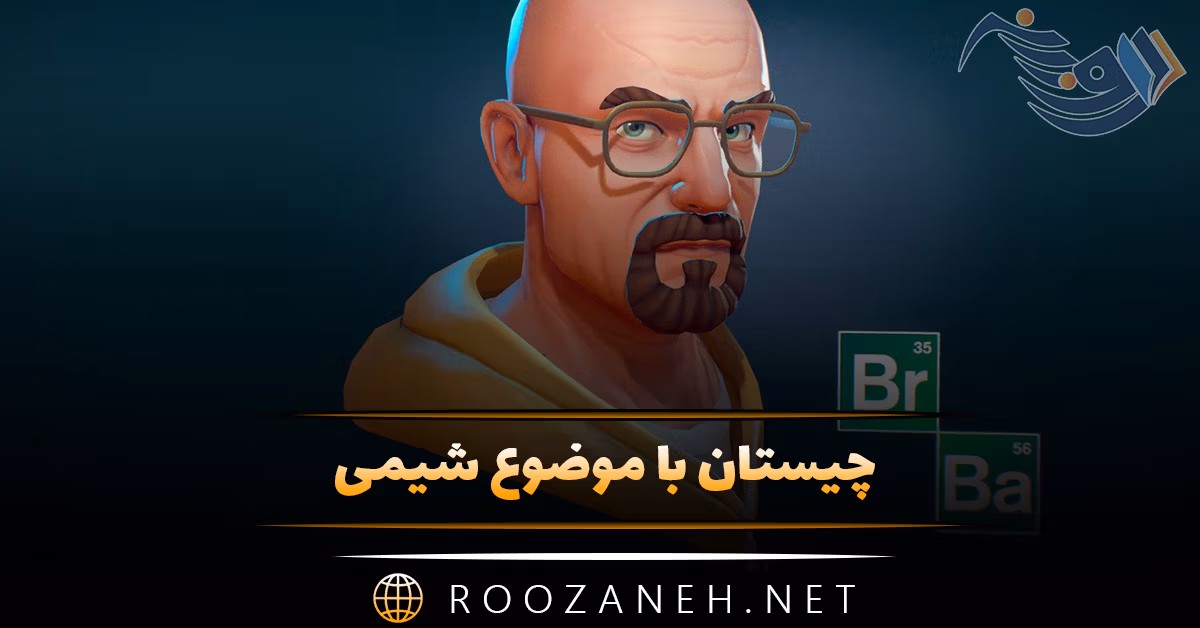 چیستان با موضوع شیمی 🧪 (معماهای سخت و آسان شیمی)